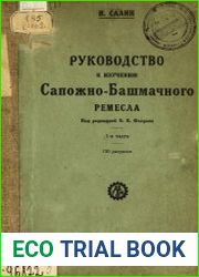 Руководство к изучению сапожно-башмачного ремесла