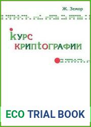 Курс криптографии