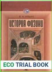 История физики