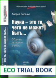Наука - это то, чего не может быть... Сборник интервью ученых