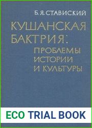 Кушанская Бактрия проблемы истории и культуры
