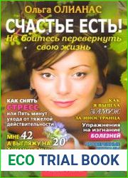 Счастье есть! Не бойтесь перевернуть свою жизнь