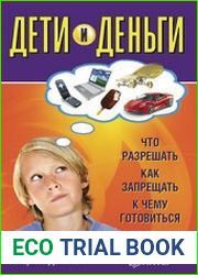 Дети и деньги. Что разрешать, как запрещать, к чему готовиться