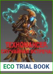 Техномансер. Случайная встреча