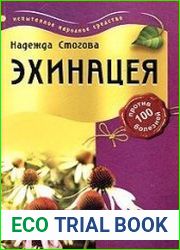 Эхинацея против 100 болезней