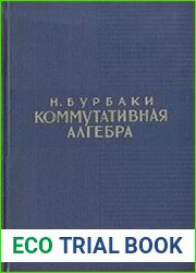 Коммутативная алгебра