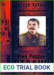 Имя России Сталин
