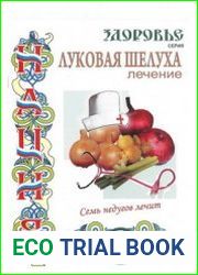 Луковая шелуха. Лечение