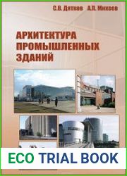 Архитектура промышленных зданий