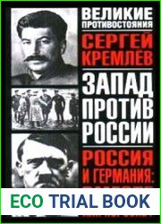 Россия и Германия вместе или порознь? СССР Сталина и рейх Гитлера