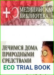 Энциклопедия самолечения. Лечимся дома природными средствами
