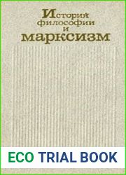 История философии и марксизм