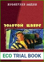 Золотой цверг. Дилогия