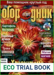 Огородник<B>Номер/дата выпуска</B> № 10 (247/октябрь) 2017