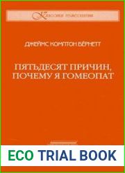 Пятьдесят причин, почему я гомеопат