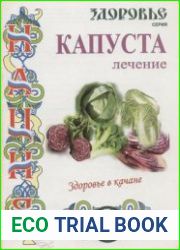 Капуста. Лечение