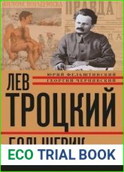 Лев Троцкий. Большевик