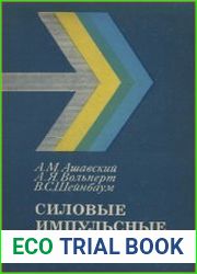 Силовые импульсные системы