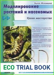 Моделирование растений и насекомых (+ CD)