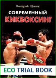 Современный кикбоксинг