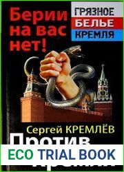 Против Кремля. Берии на вас нет!