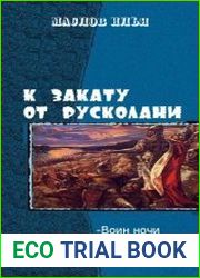 К закату от Русколани. Трилогия