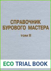 Справочник бурового мастера. Том 2