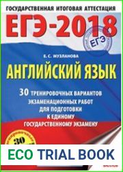 ЕГЭ-2018. Английский язык. 30 тренировочных вариантов