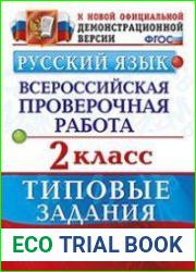 Всероссийская проверочная работа (ВПР). Русский язык. 2 класс. Типовые задания
