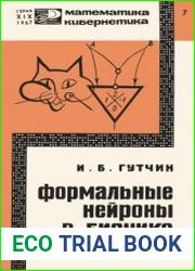 Формальные нейроны в бионике. Новое в жизни, науке, технике