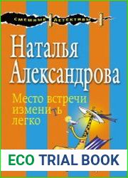 Место встречи изменить легко