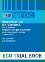 Информатика. Математика. Программы внеурочной деятельности для основной школы . 7–9 классы