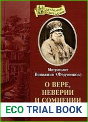 О вере, неверии и сомнении
