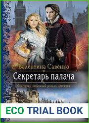 Секретарь палача