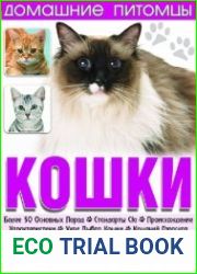 Мир увлечений. Домашние питомцы. Кошки