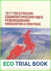 1917 год в России социалистическая идея, революционная мифология и практика