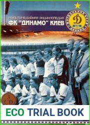 ФК Динамо-Киев. Мультимедийная энциклопедия. История, статистика, события и факты