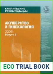 Клинические рекомендации. Акушерство и гинекология. Выпуск 2
