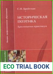 Историческая поэтика. Хрестоматия-практикум