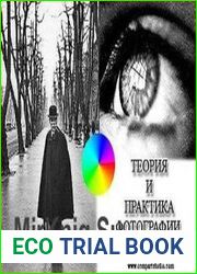 Теория и практика фотографии