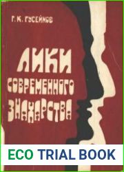 Лики современного знахарства