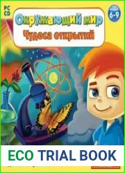 Окружающий мир. Чудеса открытий