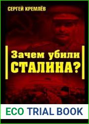 Зачем убили Сталина? Преступление века