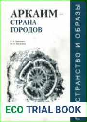Аркаим - страна городов
