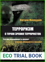 Терроризм с точки зрения террористов что они переживают и думают и почему обращаются к насилию