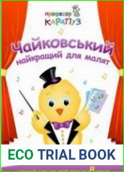 Профессор Карапуз. Чайковский - лучший для малышей