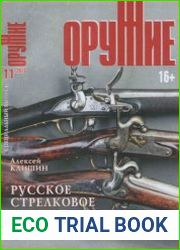 Русское стрелковое оружие Крымской войны