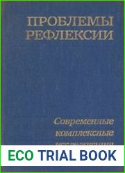 Проблемы рефлексии. Современные комплексные исследования