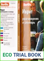 Berlitz. Иврит разговорник и словарь
