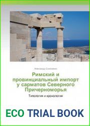 Римский и провинциальный импорт у сарматов Северного Причерноморья. Типология и хронология